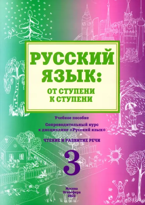 

Русский язык. От ступени к ступени (3). Чтение и развитие речи