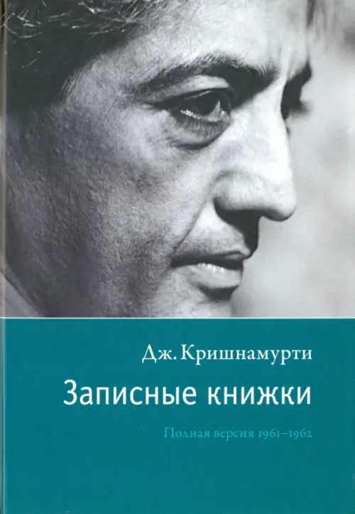 Записные книжки. Полная версия 1961-1962 гг.