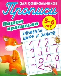 Пишем правильно элементы цифр и знаков. 5-6 лет