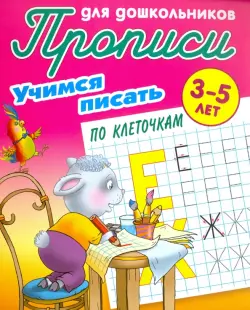 Учимся писать по клеточкам. 3-5 лет