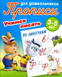 Учимся писать по линеечкам. 3-5 лет