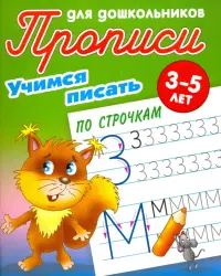 Учимся писать по строчкам. 3-5 лет