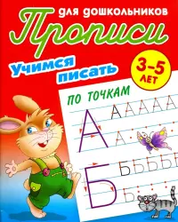 Учимся писать по точкам. 3-5 лет