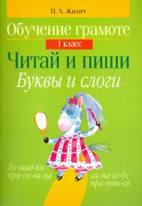 Обучение грамоте. 1 класс. Читай и пиши. Буквы и слоги