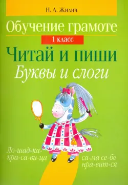 Обучение грамоте. 1 класс. Читай и пиши. Буквы и слоги