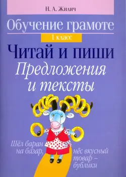 Обучение грамоте. 1 класс. Читай и пиши. Предложения и тексты