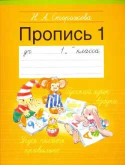 Прописи. 1 класс. Часть 1