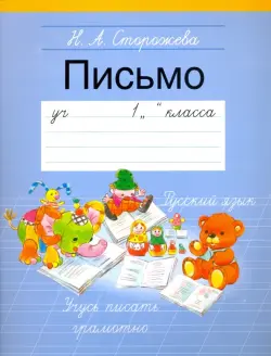 Письмо. 1 класс