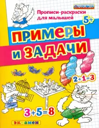 Прописи-раскраски для малышей. Примеры и задачи. 5+. ФГОС ДО