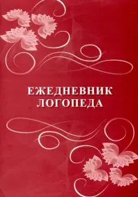 Ежедневник логопеда
