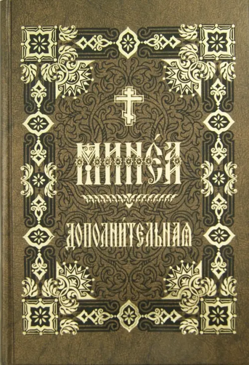 

Минея дополнительная на церковно-славянском языке, Жёлтый