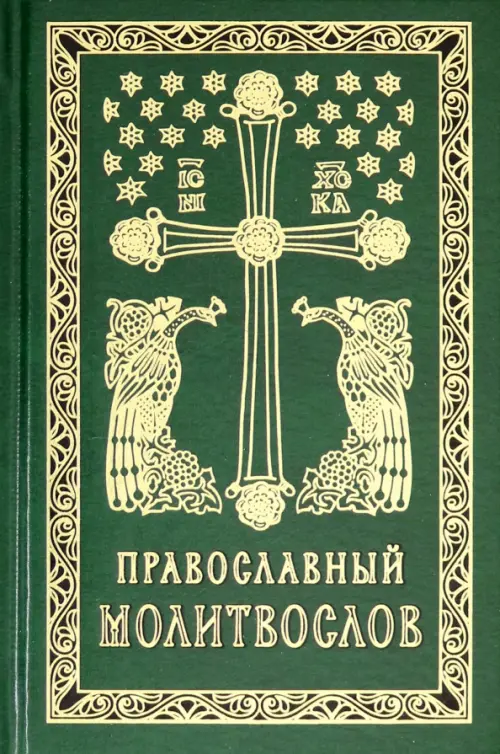 

Православный молитвослов. Гражданский шрифт, Зелёный