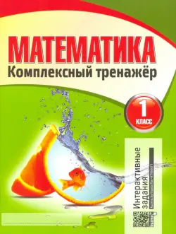 Математика. 1 класс. Комплексный тренажер