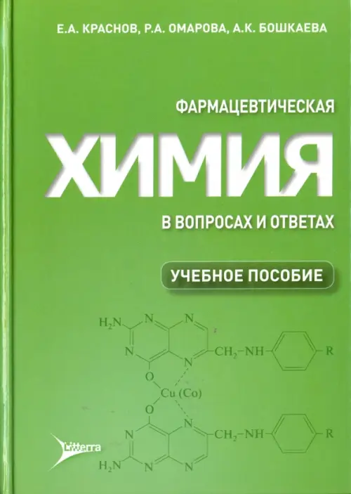 

Фармацевтическая химия в вопросах и ответах. Учебное пособие, Зелёный