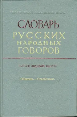 Словарь русских народных говоров. Выпуск 22. Обвивень-Одалбливать