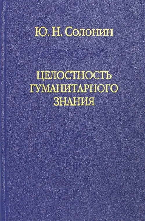 Целостность гуманитарного знания - Солонин Юрий Никифорович