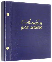 Альбом для монет и купюр, на винтах, синий