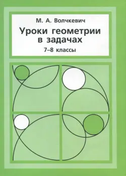 Уроки геометрии в задачах. 7–8 класс