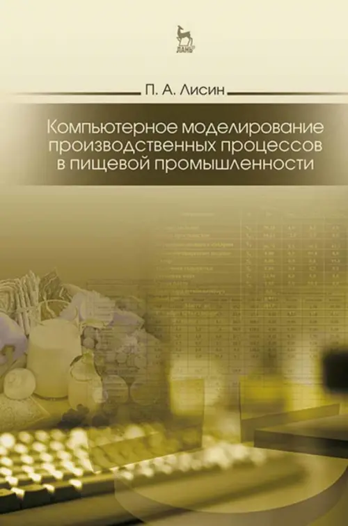 

Компьютерное моделирование производственных процессов в пищевой промышленности. Учебное пособие, Зелёный