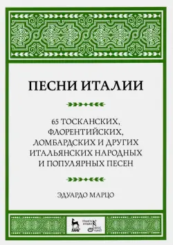 Песни Италии. 65 тосканских, флорентийских, ломбардских и других итальянских народных и попул. песен