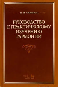 Руководство к практическому изучению гармонии. Учебное пособие