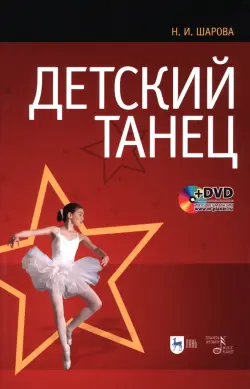 Детский танец. Учебное пособие (+DVD)
