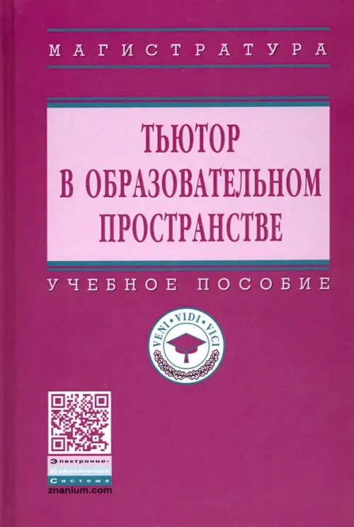 

Тьютор в образовательном пространстве. Учебное пособие, Фиолетовый