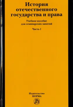 История отечественного государства и права. Учебное пособие для семинарских занятий. Часть 1