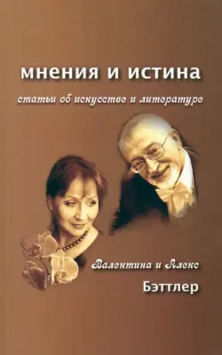 Мнения и истина. Статьи об искусстве и литературе