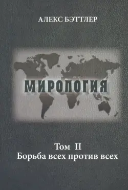 Мирология. Прогресс и сила в мировых отношениях. Том 2. Борьба всех против всех