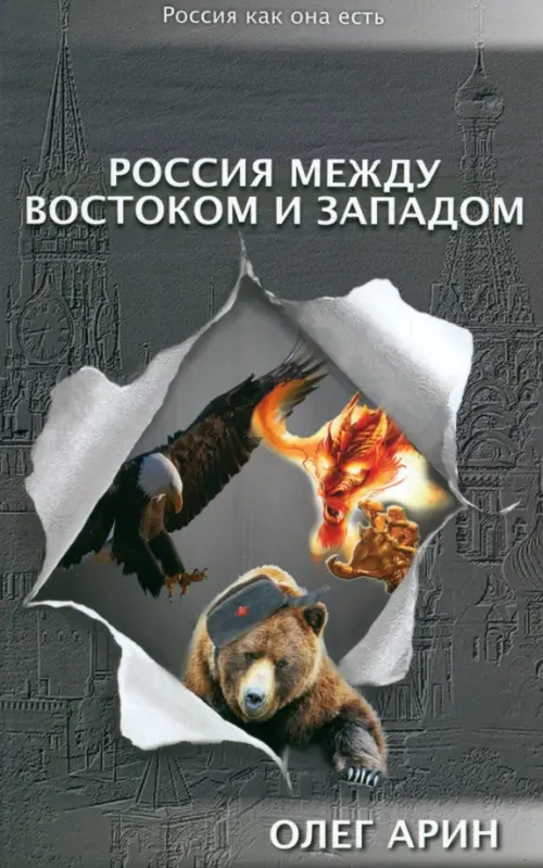 

Россия между Востоком и Западом, Серый