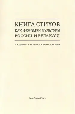 Книга стихов как феномен культуры России и Беларуси. Монография