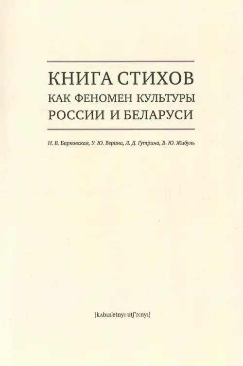 

Книга стихов как феномен культуры России и Беларуси. Монография, Белый