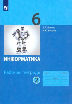 Информатика. 6 класс. Рабочая тетрадь. В 2-х частях. Часть 2. ФГОС