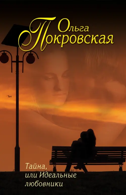 

Тайна, или Идеальные любовники, Оранжевый