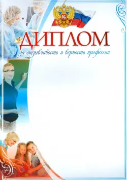 Диплом "За отзывчивость и верность профессии"