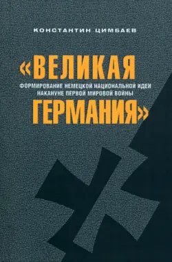 "Великая Германия". Формирование немецкой национальной идеи накануне Первой мировой войны