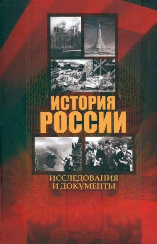 История России. Исследования и документы