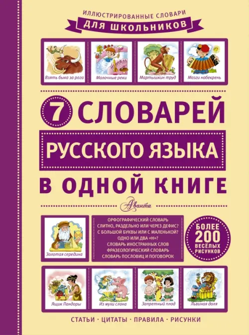 

7 словарей русского языка в одной книге, Фиолетовый