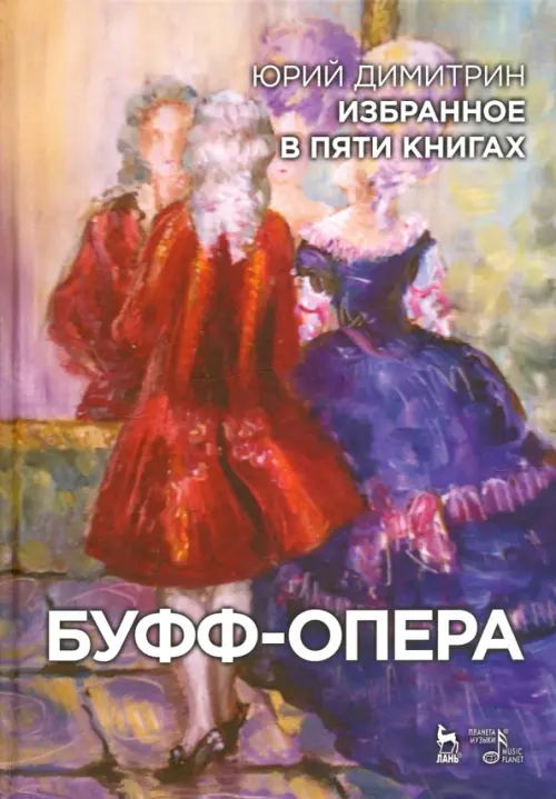 Буфф-опера. Избранное в пяти книгах