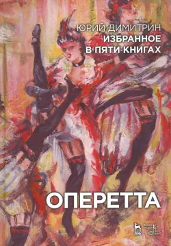 Оперетта. Избранное в пяти книгах