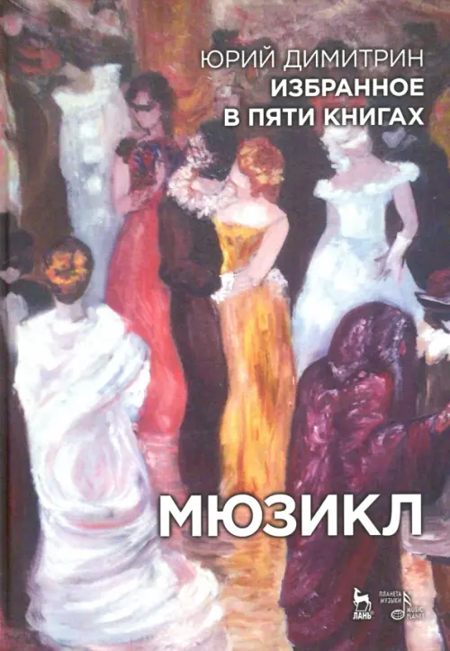 

Мюзикл. Избранное в пяти книгах
