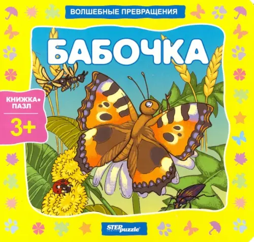 Книжка-игрушка. Бабочка. Волшебные превращения