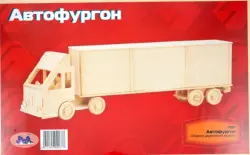 Модель деревянная сборная. Автофургон