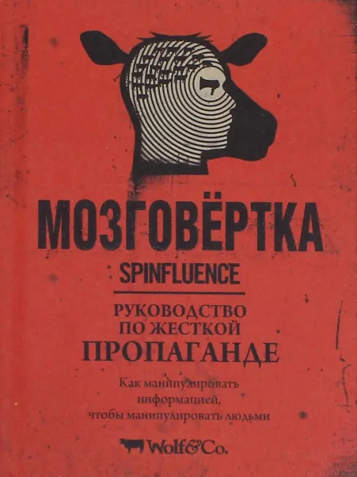 

Мозговёртка. Руководство по жесткой пропаганде, Красный