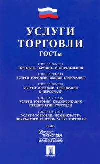 Услуги торговли. ГОСТы