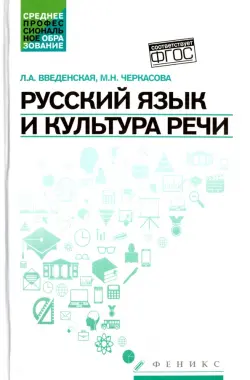 Русский язык и культура речи. Учебное пособие. ФГОС