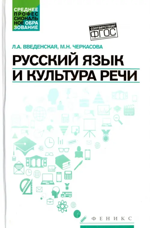 

Русский язык и культура речи. Учебное пособие. ФГОС, Белый