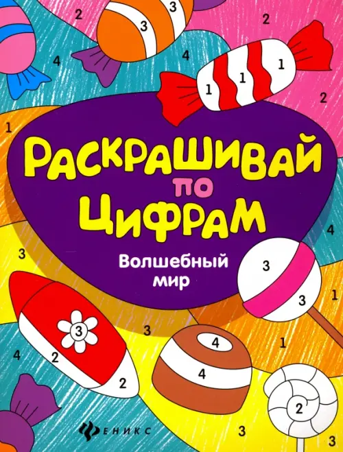 

Волшебный мир, Фиолетовый