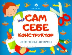 Летательные аппараты